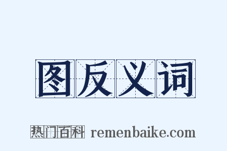 图反义词是什么意思的图片